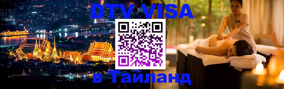 DTV виза Тайланд 