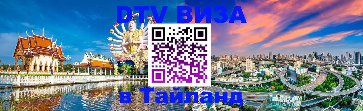 Visa в Таиланд Волжский 